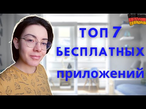 Видео: ТОП 7 бесплатных приложений по немецкому языку на Андроид