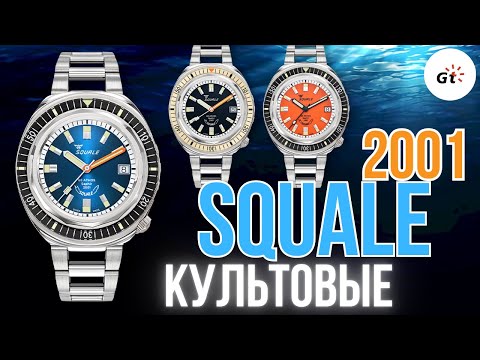 Видео: КУЛЬТОВЫЕ SQUALE 2001 + Розыгрыш призов