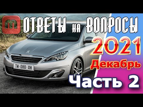 Видео: Peugeot 308. Подкаст №2  Ответы на вопросы