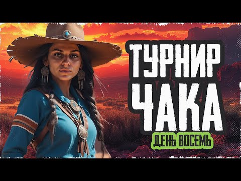 Видео: Смотрю ТУРНИР ЧАКА X СЕЗОН. День восьмой