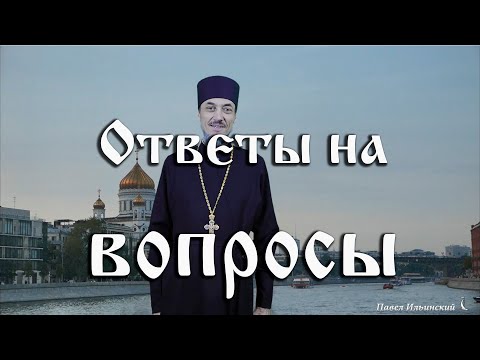 Видео: Ответы на вопросы 16.09.21