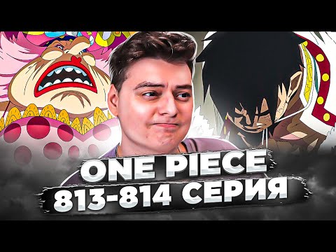 Видео: ЖАЛКАЯ ИСТОРИЯ, большая мамочка! Ван-Пис 813-814 серия | Реакция на аниме