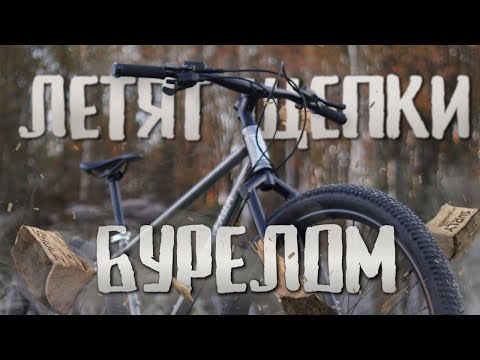 Видео: Велосипед для приключений из Санкт-Петербурга TSB Бурелом