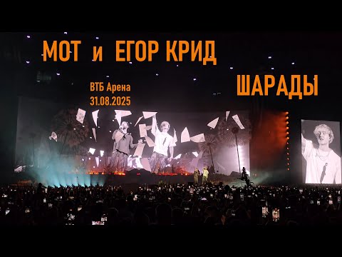 Видео: Мот и Егор Крид - Шарады (ВТБ Арена 31.08.2025)