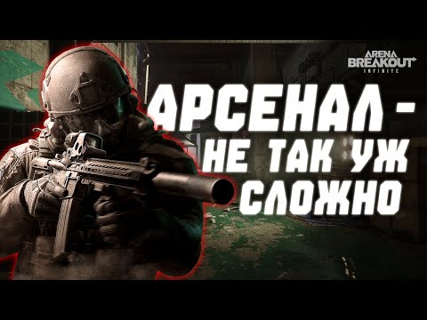 Видео: АРСЕНАЛ ТРУДНЫЙ В СОЛО? | Arena Breakout: Infinite
