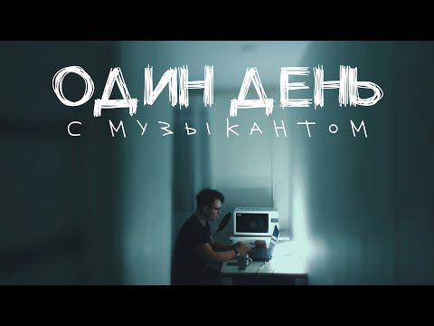 Видео: ОДИН ДЕНЬ С МУЗЫКАНТОМ