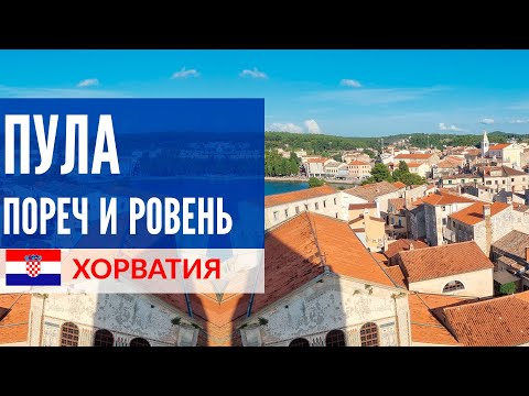 Видео: Хорватия 2021: Пула, Пореч и Ровень