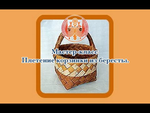 Видео: ПРЯМАЯ ТРАНСЛЯЦИЯ мастер-класса Плетение корзинки из бересты.