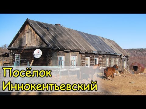 Видео: Посёлок Иннокентьевский. Советско-Гаванский район.