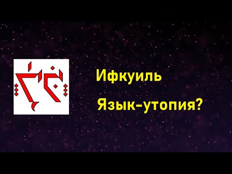 Видео: Ифкуиль (Iţkuîl) - Как человеческие языки могли бы функционировать [Языки посвященных #1]