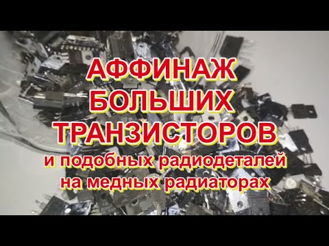 Видео: АФФИНАЖ БОЛЬШИХ ТРАНЗИСТОРОВ