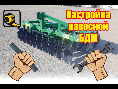 Видео: Настройка Навесных Дисковых Борон (дискаторов) на примере БД-2,4х2Н