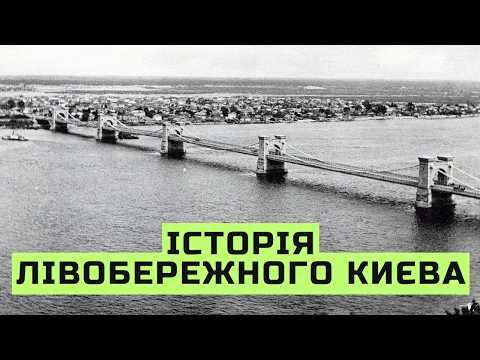 Видео: Історія Лівобережного Києва. Частина 1