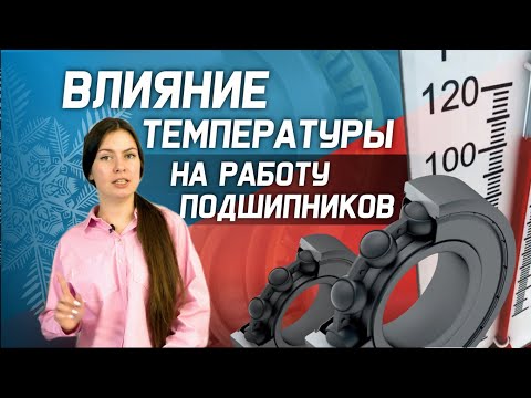 Видео: Влияние температуры на работу подшипника