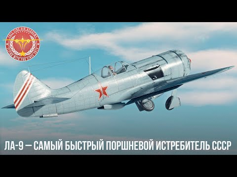 Видео: САМЫЙ БЫСТРЫЙ ПОРШНЕВОЙ ИСТРЕБИТЕЛЬ СССР Ла-9 в War Thunder
