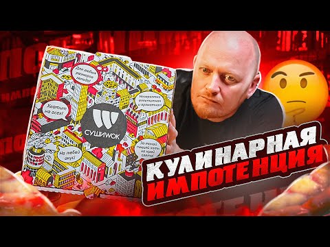 Видео: "СУШИ ВОК" - ОХРЕНЕТЬ...