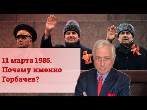 Видео: 11 марта 1985. Почему именно Горбачев?