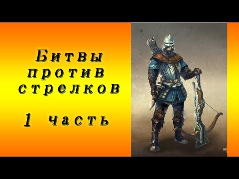 Видео: Герои 5 - Как побеждать стрелков (1 часть)(Гайд)