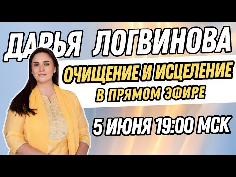 Видео: СЕАНС ГРУППОВОГО ИСЦЕЛЕНИЯ ПРЯМОЙ ЭФИР | ДАРЬЯ ЛОГВИНОВА