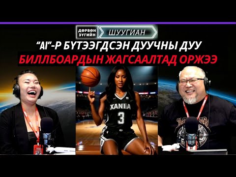Видео: Дөрвөн зүгийн шуугиан | 2025-11-10 | "AI"-аар бүтээгдсэн дуучны дуу Биллбоардад бичигдэж эхэлжээ