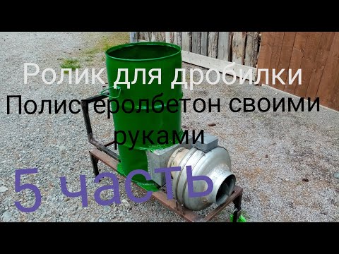 Видео: Ролик для дробилки 5ч.