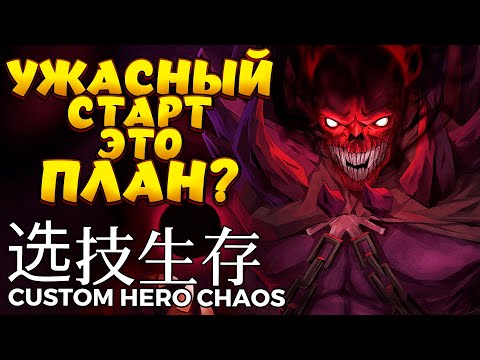 Видео: УЖАСНЫЙ СТАРТ ЭТО ПЛАН??? / SHADOW DEMON Custom Hero Chaos