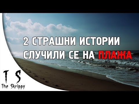 Видео: 2 зловещи ИСТИНСКИ истории, случили се на плажа