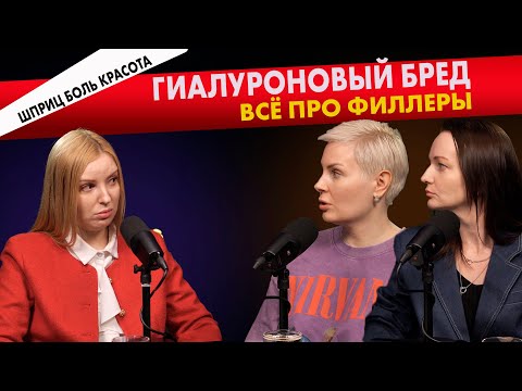 Видео: Тренд на отказ от филлеров! Почему это происходит?