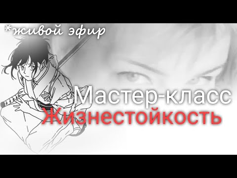 Видео: Тренинг Жизнестойкости. Курс Астропсихологии. Валерия Пузырева