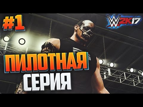Видео: WWE 2K17 ПРОХОЖДЕНИЕ КАРЬЕРЫ #1 - ПИЛОТНАЯ СЕРИЯ