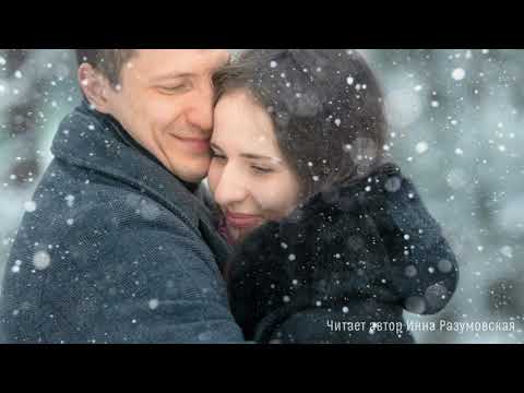 Видео: Монолог сердца ( читает автор Инна Разумовская )