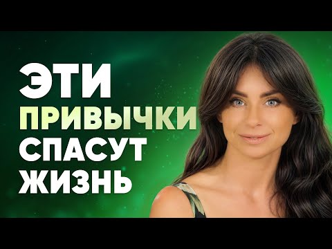 Видео: Полезные привычки, которые спасут жизнь в 2025
