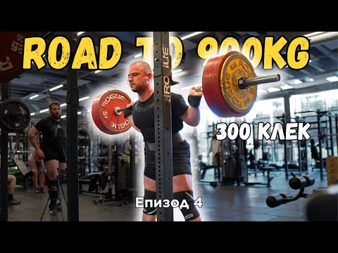 Видео: Road to 900kg total: 300 клек / Лег 200кг х 6 повторения