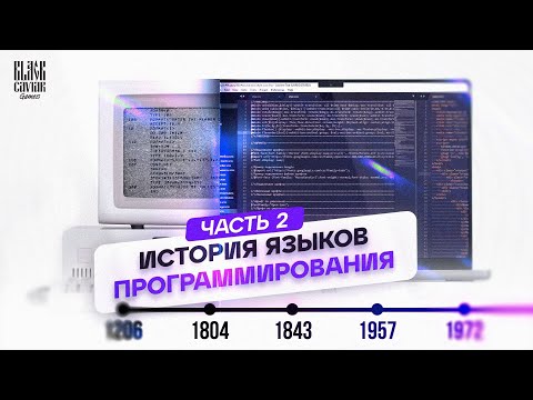 Видео: Краткая история языков программирования - часть 2