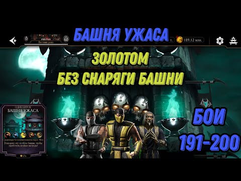 Видео: Башня Ужаса Золотым отрядом ФИНАЛ Бои 191 - 200 #towerofhorror