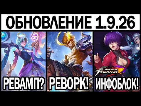 Видео: ОГРОМНЫЙ ПАТЧ 1.9.26 НА ТЕСТОВОМ СЕРВЕРЕ, РЕВОРК БАДАНГА И НЕ ТОЛЬКО, МОБАЙЛ ЛЕГЕНДС / MLBB