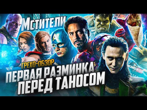 Видео: Грехо-Обзор "Мстители"