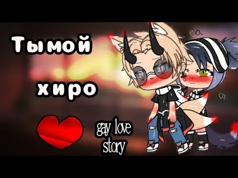 Видео: 🌈//мини-фильм//🌈|||ты мой хиро|||🌈[1/1]🌈\\gay love story\\🌈{яой}🌈