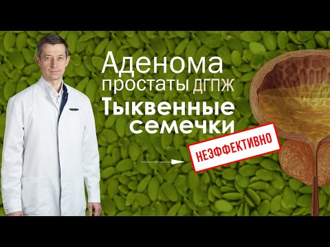 Видео: Аденома. Тыквенные семечки и масло семян тыквы при гиперплазии простаты.
