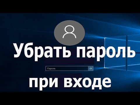 Видео: Как Убрать Пароль при входе в Windows 10