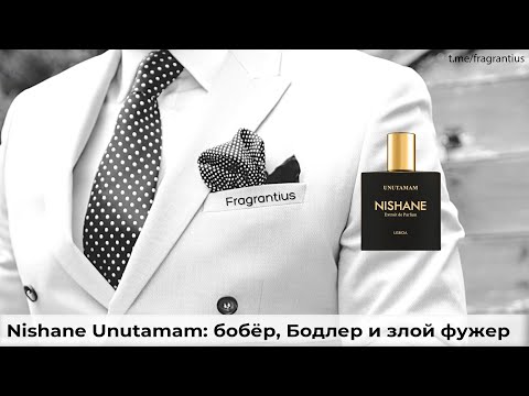 Видео: Nishane Unutamam: бобёр, Бодлер и злой фужер