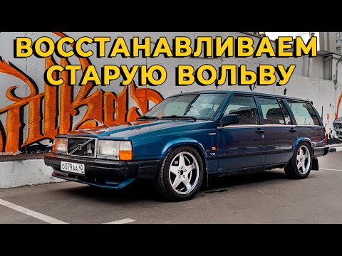 Видео: После этого ВИДЕО ты не захочешь покупать СТАРУЮ ТАЧКУ / Оживление ВОЛЬВУ 740