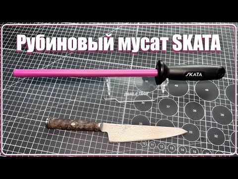 Видео: Рубиновый керамический мусат SKATA Ruby