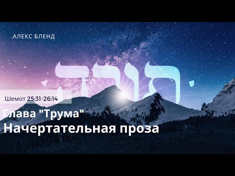 Видео: Недельная глава Трума. Начертательная проза. Шемот 25:31-26:14