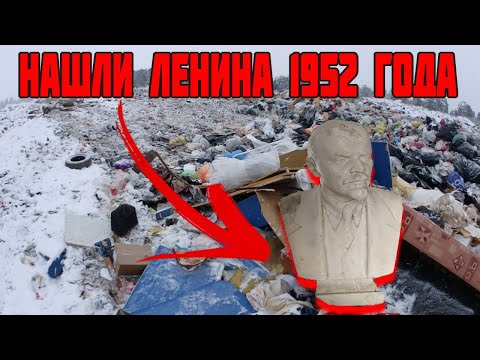 Видео: Как я Провёл День на Свалке - День 5-й / Нашли Ленина на Свалке в Мусоре ШОК