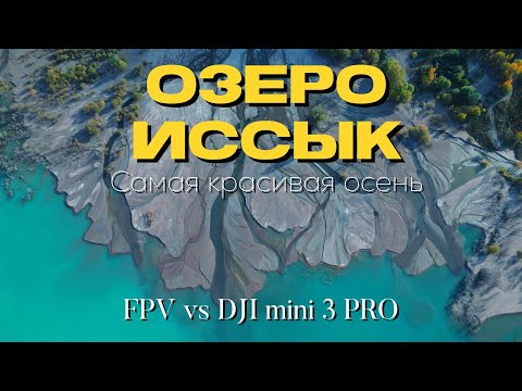 Видео: Самая красивая осень в Казахстане. Озеро Иссык