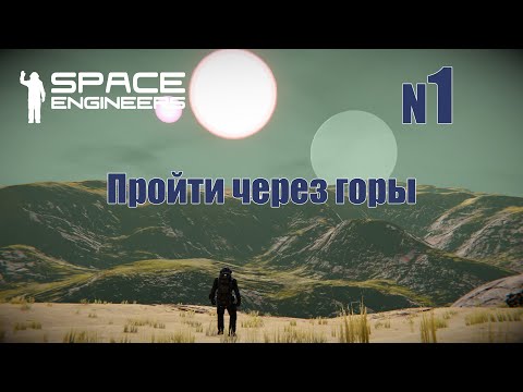Видео: 1. Пройти через горы | Space Engineers | Trithorn cluster | Прохождение