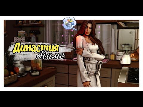 Видео: stream 4 (ч.2) 💘 Династия Адамс | The Sims 4