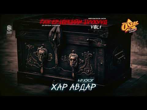 Видео: ГАЖ ЕРТӨНЦИЙН ТҮҮХҮҮД | ХАР АВДАР 1-Р ХЭСЭГ