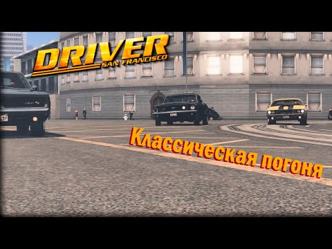 Видео: КЛАССИЧЕСКАЯ ПОГОНЯ В РЕТРО СТИЛЕ | CLASSIC CHASE IN RETRO STYLE | Driver San Francisco